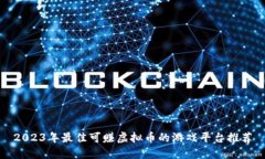 2023年最佳可赚虚拟币的游戏平台推荐