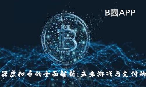 糖果机器虚拟币的全面解析:未来游戏与支付的交汇点