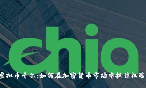虚拟币千亿:如何在加密货币市场中抓住机遇?
