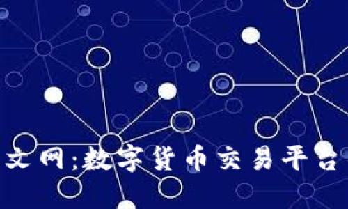 Tokenim中文网:数字货币交易平台的全面指南