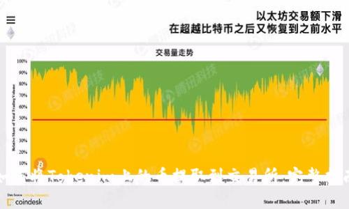 如何将Tokenim上的币提取到交易所:完整指南