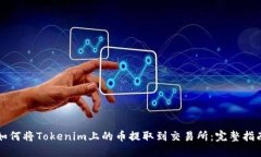 如何将Tokenim上的币提取到交易所：完整指南