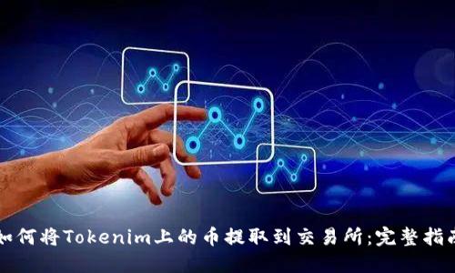 如何将Tokenim上的币提取到交易所:完整指南