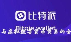 比特币与虚拟数字货币交易的全面指南
