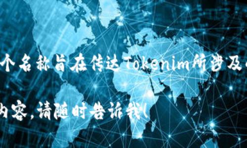 Tokenim的中文名一般被翻译为“通证管理”。这个名称旨在传达Tokenim所涉及的区块链技术、通证（Token）应用及其管理特点。

如果您需要详细了解Tokenim的概念及其相关内容，请随时告诉我！