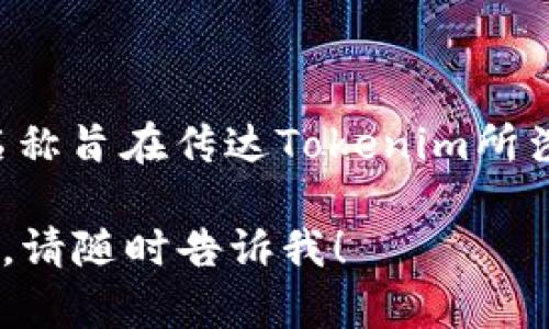 Tokenim的中文名一般被翻译为“通证管理”。这个名称旨在传达Tokenim所涉及的区块链技术、通证（Token）应用及其管理特点。

如果您需要详细了解Tokenim的概念及其相关内容，请随时告诉我！