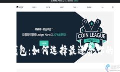 Tokenim 手机钱包：如何选择最适合你的加密货币钱