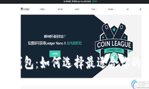 Tokenim 手机钱包:如何选择最适合你的加密货币钱包
