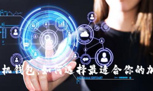 Tokenim 手机钱包:如何选择最适合你的加密货币钱包