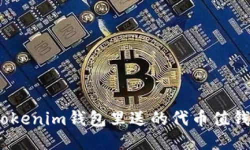 : Tokenim钱包里送的代币值钱吗?
