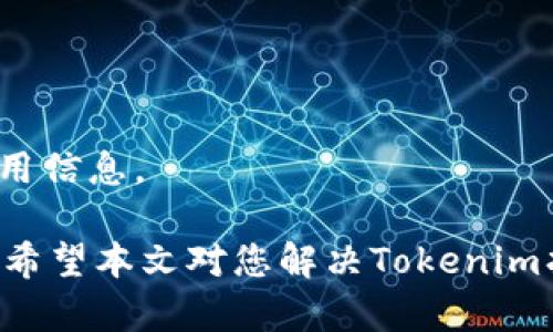   如何解决Tokenim找不到EOS钱包的问题 / 

 guanjianci Tokenim, EOS钱包, 钱包找不到, 数字货币 /guanjianci 

随着区块链技术和数字货币的普及，越来越多的人开始接触并使用数字钱包，以便存储和管理他们的加密资产。其中，Tokenim作为一个流行的数字钱包，其安全性和便利性吸引了许多用户。然而，有些用户在使用Tokenim时可能会遇到找不到EOS钱包的问题。本文将深入探讨此问题的成因、解决方法，以及如何更有效地使用Tokenim钱包。

第一部分：什么是Tokenim？

Tokenim是一个支持多种数字货币的钱包应用，特别是在EOS生态系统中，它提供了方便的创建和管理钱包的功能。Tokenim钱包不仅允许用户存储和交易EOS，还支持其他如ETH、BTC等主流数字货币。通过Tokenim，用户可以轻松发送、接收和交换加密货币，极大提升了用户的交易效率。

Tokenim的一个显著特点是其友好的用户界面和简单的操作流程，使新手用户能够迅速上手。然而，就像所有技术产品一样，Tokenim也可能出现一些问题，特别是在寻找到特定类型的钱包时，例如EOS钱包。

第二部分：为什么Tokenim找不到EOS钱包？

用户在使用Tokenim时可能会发现找不到EOS钱包的情况，这可能是由多种因素造成的。首先，Tokenim的版本可能未更新到最新，导致其与EOS生态的接口不兼容。其次，如果用户在创建或导入钱包时没有正确选择EOS作为目标钱包类型，也可能导致找不到钱包。此外，用户的网络连接问题或Tokenim的服务器问题也可能是导致这一现象的原因。

还有一种可能是在用户设定中未激活EOS钱包的权限，需要在设置中检查权限和可用货币。此外，由于Tokenim处于不断的发展和更新中，某些功能可能会暂时不可用，用户需要耐心解决相关问题。

第三部分：如何解决Tokenim找不到EOS钱包的问题？

以下是解决Tokenim找不到EOS钱包问题的一些具体步骤：

1. **检查Tokenim版本**：首先，用户应该确保他们的Tokenim钱包更新到最新版本。访问应用商店，查看是否有可用的更新，下载并安装更新后重启应用。

2. **钱包创建与导入**：如果您是新用户，请在创建钱包时仔细选择EOS并按照指引完成操作。如果您是导入钱包的用户，请确保输入的私钥或助记词是正确的，并且与EOS钱包相匹配。

3. **网络连接检查**：确认您的网络状态是否良好，可以尝试切换网络或重启路由器，看是否能解决问题。网络不稳定也可能导致Tokenim无法正常加载EOS钱包。

4. **权限设置**：打开Tokenim的设置，查看钱包列表，确保EOS钱包已经启动并且没有被禁用。如果未找到选项，可以尝试重置应用设置。

5. **联系客服**：如果尝试以上方法依然无效，可以联系Tokenim的技术支持。通过官方论坛或社交媒体，用户可以寻求帮助并报告问题。

第四部分：如何有效使用Tokenim钱包？

使用Tokenim钱包不仅仅是存储和交易加密资产，还包括如何安全和高效地管理资金。以下是一些使用Tokenim的最佳实践：

1. **定期备份钱包**：无论使用哪种数字钱包，定期备份都是必要的。用户可以在Tokenim中找到导出功能，将私钥或助记词保存到安全的地方。

2. **启用双因素认证**：增强账户安全的另一种方法是启用双因素认证（2FA）。即使黑客获取了用户的密码，缺乏第二层保护也会增加盗窃的难度。

3. **定期检查交易记录**：保持对钱包交易记录的定期审查，确保所有的交易都是由自己进行的，及时发现任何可疑活动。

4. **关注社区动态**：Tokenim及其支持的数字货币都是活跃发展的生态系统，用户应时常关注官方公告和更新，以获取最新的功能和安全建议。

5. **安全使用公共Wi-Fi**：在使用Tokenim进行交易时，尽量避免在公共Wi-Fi环境中使用钱包进行交易，以降低被黑客攻击的风险。

第五部分：常见问题解答

1. **Tokenim是否安全？**
Tokenim钱包的安全性取决于多种因素，包括用户的操作习惯和软件本身的安全策略。Tokenim采用了多种加密技术。
但用户在管理私钥和助记词时必须小心谨慎，不要分享给他人。用户也应该定期更新软件版本，并启用双因素认证来提高安全性。

2. **如何找回丢失的EOS钱包？**
如果用户不小心删除了EOS钱包，可以通过钱包的助记词或私钥找回。导入这些信息到Tokenim时，需确保输入无误。同时，用户还需保持冷静，寻找有效的备份方法来对钱包进行恢复。

3. **Tokenim支持哪些其他数字货币？**
除了EOS，Tokenim还支持多种其他数字货币，包括ETH、BTC和部分代币。用户可以在Tokenim应用中查看支持的货币列表，并对其进行管理和交易。

4. **出现无法连接钱包的情况怎么办？**
如果Tokenim无法连接到钱包，用户应检查网络状态并确认应用已更新到最新版本。此外，如果问题持续，可以尝试清除应用缓存或卸载重装应用。

5. **Tokenim的费用如何？**
Tokenim钱包的使用费用因交易类型而异，通常包括网络手续费。具体费用会随着网络拥堵情况和交易量的变化而变化，用户在进行交易时应事先了解相关费用信息。

总之，Tokenim作为一个方便的数字钱包工具，虽然在使用过程中可能会遇到一些问题，但通过正确的操作和维护，用户能够高效、安全地管理他们的数字资产。希望本文对您解决Tokenim找不到EOS钱包的问题有所帮助，并提供了一些关于如何提高数字钱包使用体验的建议。
