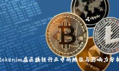tokenim在区块链行业中的地位与影响力分析