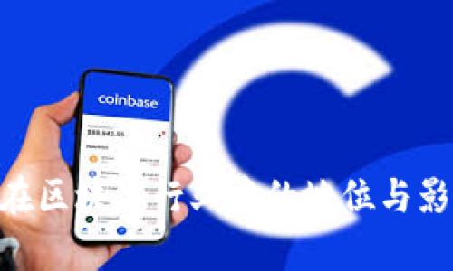 tokenim在区块链行业中的地位与影响力分析