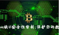 Tokenim放U安全性分析：保护你的数字资产