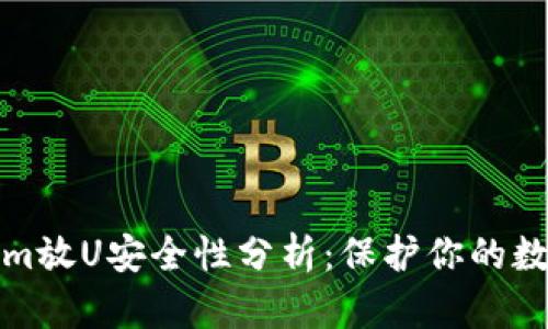 Tokenim放U安全性分析:保护你的数字资产