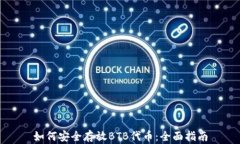 如何安全存放BTB代币：全面指南