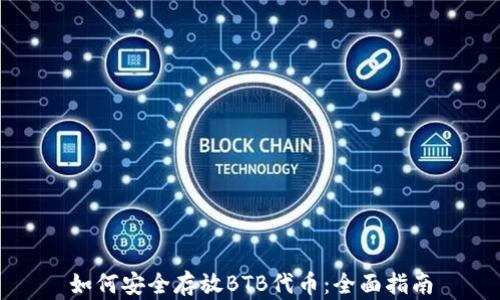 
如何安全存放BTB代币：全面指南