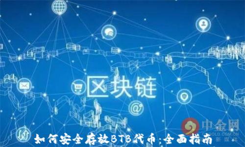 
如何安全存放BTB代币：全面指南
