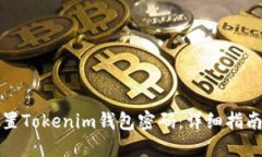 如何设置Tokenim钱包密码：详细指南与提示
