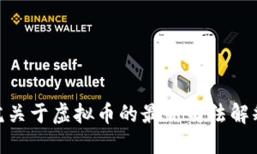 最高法院关于虚拟币的最新司法解释与影响