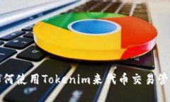 如何使用Tokenim来代币交易管理