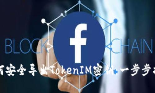 如何安全导出TokenIM密钥:一步步指南