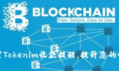 如何设置Tokenim收款提醒，提升您的收款效率