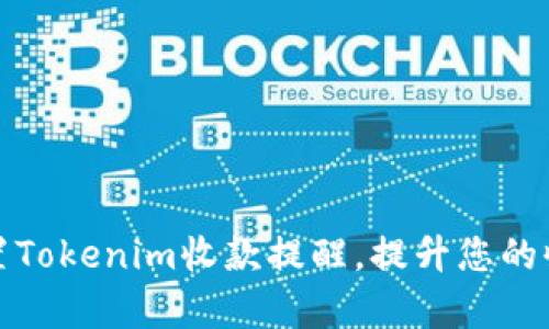 如何设置Tokenim收款提醒,提升您的收款效率