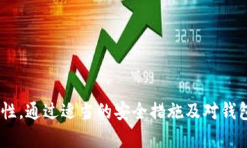 nameTokenim钱包网址是否需要www前缀?/name

Tokenim钱包, 钱包网址, www前缀, 加密货币钱包/guanjianci

在数字货币的日益普及下，越来越多的用户开始关注如何安全地存储和交易他们的加密资产。在这个过程中，加密货币钱包的选择就显得尤为重要。Tokenim钱包作为一个备受瞩目的数字资产管理工具，其官方网址的访问方式也成为了用户关注的点之一。究竟Tokenim钱包网址是否需要www前缀呢?

Tokenim钱包网址的有效性
对于许多普通用户来说，在网络浏览器中输入网址时，最常见的格式是包含“www”前缀的形式。然而，实际上，访问网站的方式是灵活多样的。Tokenim钱包的官方网址通常会有两个版本：一个是带有“www”的版本，另一个是不带“www”的版本。在大多数情况下，这两个版本都能够正确地指向同一个网站，具体取决于网站的域名设置。

一些网站的运维团队会将这两个版本都设置为可用，以确保用户可以无论如何输入网址，都能访问到他们的网站。这种操作不仅提高了用户体验，也减少了用户在输入网址时可能出现的错误。为了确保安全，建议用户在访问Tokenim钱包的官方主页时，最好确认自己输入的域名是官方渠道提供的，以避免钓鱼网站的风险。

为什么在网址中使用www前缀?
使用“www”前缀的传统源于早期的互联网。它代表“World Wide Web”，主要用于标识网站的类型，方便用户识别。尽管近年来越来越多的网站开始选择不使用“www”前缀，但这一做法仍然在很多情况下被使用。这主要是因为一些用户习惯于输入带有“www”的网址，而网站主也希望能覆盖所有的访问方式。

有的专家建议，虽然使用“www”可能会带来些许便利，但在技术层面上并不显示出明显的优势。搜索引擎如Google等通常能识别带或不带www的网站，并对其进行相同的评价。因此，针对Tokenim钱包这样的官方网站，是否使用www前缀通常对其流量和排名影响不大。然而，保持一致性是关键：即所有的流量都应该重定向到同一个版本，以避免重复内容问题。这样做不仅有利于用户，同时也利于搜索引擎的抓取和索引。

访问Tokenim钱包的最佳做法
对于想要访问Tokenim钱包的用户而言，最重要的是确保访问的安全性。无论你选择使用带“www”的网址，还是不带，“确保网址的正确性和安全性都是至关重要的。以下是一些访问Tokenim钱包时的最佳做法：
ul
    listrong直接输入官网地址：/strong最好是从Tokenim的官方社交媒体、宣传材料或者合作伙伴提供的链接中获取网址。/li
    listrong使用书签：/strong将官方网址保存到浏览器书签中，方便随时访问，避免误输入导致访问错误网站。/li
    listrong验证安全性：/strong在进入网站后，检查URL是否在安全连接（https://）下，避免输入敏感信息。/li
/ul
这些做法将有助于用户在访问Tokenim钱包时获得良好的体验，同时也能提高数字资产的安全性。

用户如何保证钱包的安全性?
随着网络安全问题的日益严重，用户在使用Tokenim钱包或者任何其他数字资产钱包时，必须采取必要的安全措施，确保数字货币的安全。以下是一些关键的安全措施：
ul
    listrong启用双因素认证：/strong许多加密货币钱包都提供了双因素认证选项，这是增加安全性的一种有效方式。/li
    listrong定期更换密码：/strong确保使用强密码，并定期更换密码，避免因为密码泄露而产生的财产损失。/li
    listrong谨慎 terhadap phishing：/strong始终注意邮件和信息的来源，不要轻易点击不明链接。/li
    listrong保留备份：/strong定期对钱包进行备份，并将备份保存在安全的地方，以便在设备故障或遗失时能够恢复资产。/li
/ul
这些措施虽然不能百分之百地消除风险，但能大大降低用户钱包被盗或资产损失的可能性。

Tokenim钱包的优势和劣势
在选择合适的加密货币钱包时，了解该钱包的优势和劣势是非常重要的一步。Tokenim钱包作为市场上优秀的选择之一，其优势和劣势主要体现在以下几个方面：
ul
    listrong优势：/strong
        ol
            li用户界面友好：Tokenim钱包以其直观的界面设计，使得即使是初学者也能够快速上手操作。/li
            li多币种支持：支持多种主流和非主流数字货币，方便用户进行多样化投资。/li
            li安全性较高：针对用户隐私和资金安全，Tokenim钱包采取了多种加密技术和安全措施。/li
        /ol
    /li
    listrong劣势：/strong
        ol
            li技术更新速度慢：相对一些新兴钱包，Tokenim可能在技术迭代上显得较为滞后。/li
            li用户服务不足：在遇到问题时，用户反馈的响应时间可能较长，影响用户体验。/li
        /ol
    /li
/ul
了解这些特性后，用户可以更好地做出选择，以应对市场中日益激烈的竞争。

总结
在网络时代，访问Tokenim钱包的网址形式虽有多样性，但确保安全和准确是首要的考虑。无论是使用带有“www”的网址，还是更直接的不带前缀的形式，用户都应该关注其网址的安全性和可靠性。通过适当的安全措施及对钱包的理解，用户可以在这个充满机遇与风险的数字资产环境中，通过Tokenim钱包实现更安全、更便捷的资产管理。