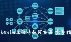 Tokenim里的币如何交易：完整指南