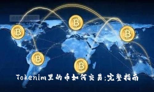 Tokenim里的币如何交易:完整指南