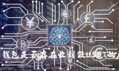 IM冷钱包是否存在收到假USDT的风险？