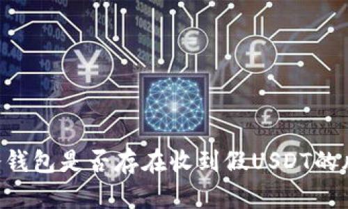 IM冷钱包是否存在收到假USDT的风险?