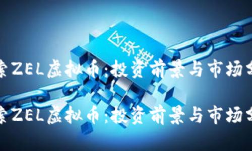 探索ZEL虚拟币:投资前景与市场分析
探索ZEL虚拟币:投资前景与市场分析