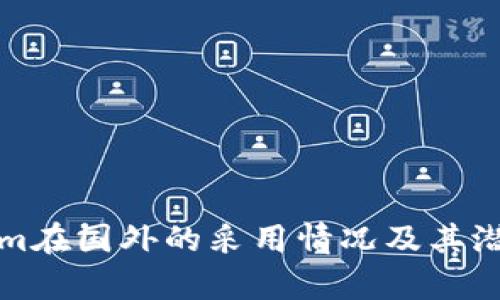 Tokenim在国外的采用情况及其潜力分析