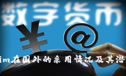 Tokenim在国外的采用情况及其潜力分析