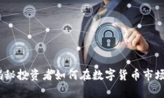 虚拟币合约悲剧：揭秘投资者如何在数字货币市