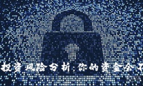 Tokenim投资风险分析:你的资金会不会丢失?