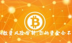 Tokenim投资风险分析：你的资金会不会丢失？