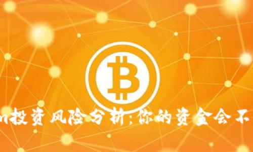 Tokenim投资风险分析:你的资金会不会丢失?
