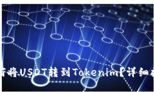 火币如何将USDT转到Tokenim?详细操作指南