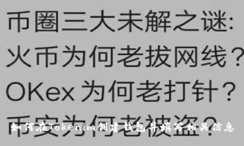 如何在Tokenim创建钱包并填写相关信息