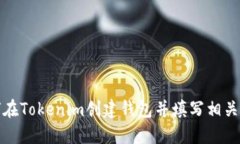 如何在Tokenim创建钱包并填写相关信息