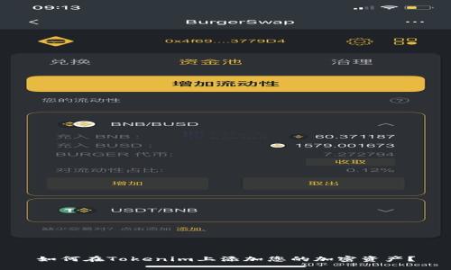 如何在Tokenim上添加您的加密资产?