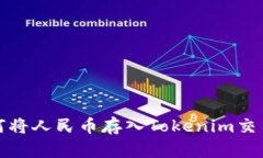 如何将人民币存入Tokenim交易所
