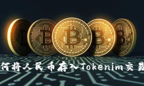 如何将人民币存入Tokenim交易所