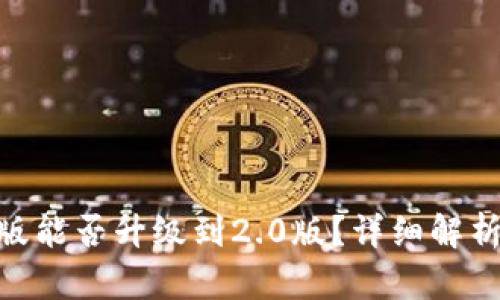 Tokenim老版能否升级到2.0版?详细解析与用户指南
