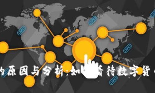 虚拟币升跌的原因与分析：如何看待数字货币市场的波动