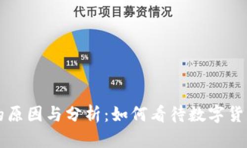 虚拟币升跌的原因与分析：如何看待数字货币市场的波动