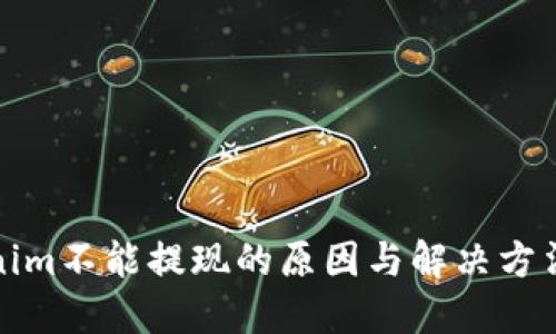 Tokenim不能提现的原因与解决方法详解